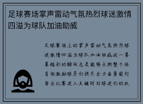 足球赛场掌声雷动气氛热烈球迷激情四溢为球队加油助威