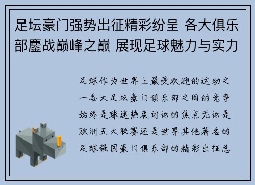 足坛豪门强势出征精彩纷呈 各大俱乐部鏖战巅峰之巅 展现足球魅力与实力