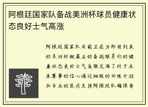 阿根廷国家队备战美洲杯球员健康状态良好士气高涨
