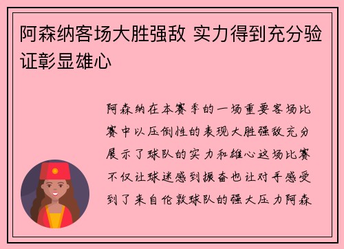 阿森纳客场大胜强敌 实力得到充分验证彰显雄心