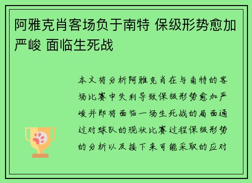 阿雅克肖客场负于南特 保级形势愈加严峻 面临生死战