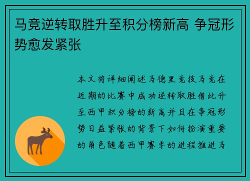 马竞逆转取胜升至积分榜新高 争冠形势愈发紧张