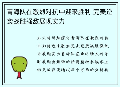 青海队在激烈对抗中迎来胜利 完美逆袭战胜强敌展现实力