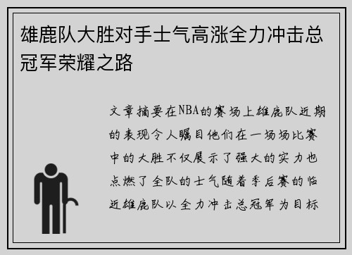 雄鹿队大胜对手士气高涨全力冲击总冠军荣耀之路
