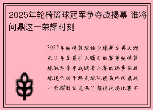 2025年轮椅篮球冠军争夺战揭幕 谁将问鼎这一荣耀时刻