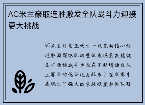 AC米兰豪取连胜激发全队战斗力迎接更大挑战