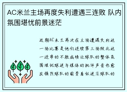 AC米兰主场再度失利遭遇三连败 队内氛围堪忧前景迷茫