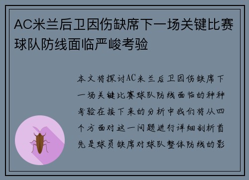 AC米兰后卫因伤缺席下一场关键比赛球队防线面临严峻考验