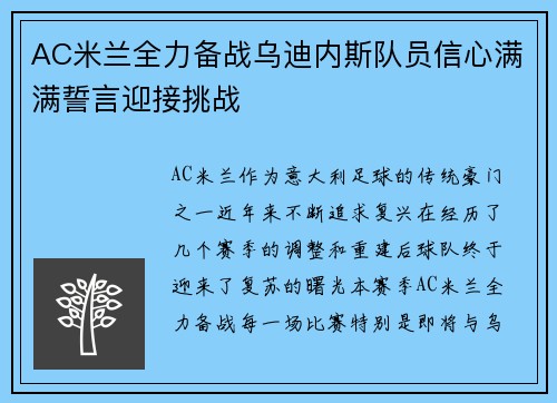 AC米兰全力备战乌迪内斯队员信心满满誓言迎接挑战