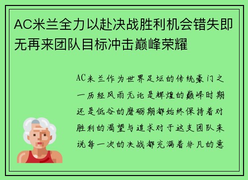 AC米兰全力以赴决战胜利机会错失即无再来团队目标冲击巅峰荣耀