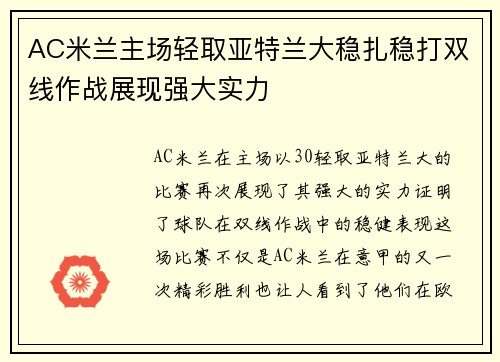 AC米兰主场轻取亚特兰大稳扎稳打双线作战展现强大实力