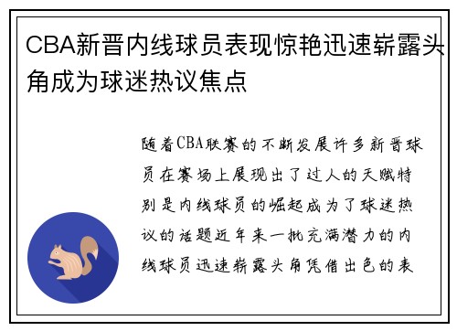CBA新晋内线球员表现惊艳迅速崭露头角成为球迷热议焦点