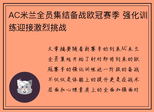 AC米兰全员集结备战欧冠赛季 强化训练迎接激烈挑战