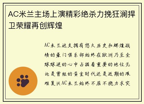 AC米兰主场上演精彩绝杀力挽狂澜捍卫荣耀再创辉煌