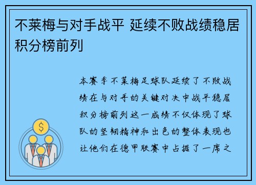 不莱梅与对手战平 延续不败战绩稳居积分榜前列