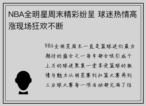 NBA全明星周末精彩纷呈 球迷热情高涨现场狂欢不断