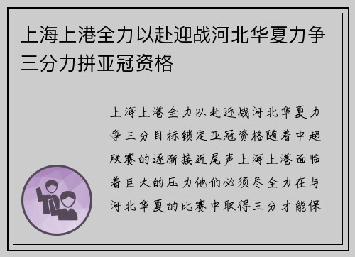 上海上港全力以赴迎战河北华夏力争三分力拼亚冠资格