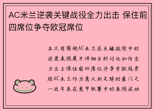 AC米兰逆袭关键战役全力出击 保住前四席位争夺欧冠席位