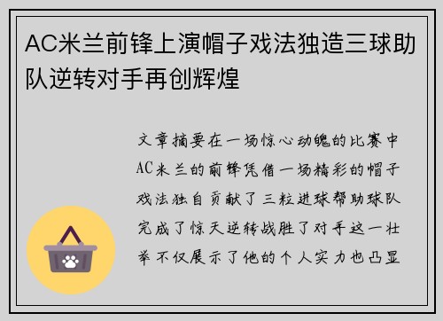 AC米兰前锋上演帽子戏法独造三球助队逆转对手再创辉煌