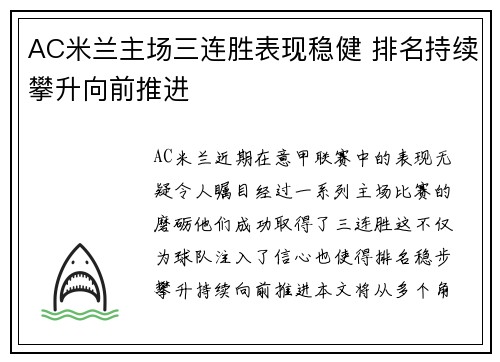 AC米兰主场三连胜表现稳健 排名持续攀升向前推进
