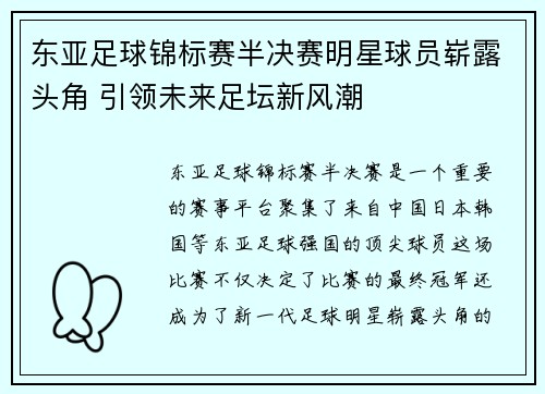 东亚足球锦标赛半决赛明星球员崭露头角 引领未来足坛新风潮