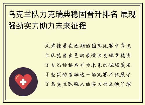 乌克兰队力克瑞典稳固晋升排名 展现强劲实力助力未来征程