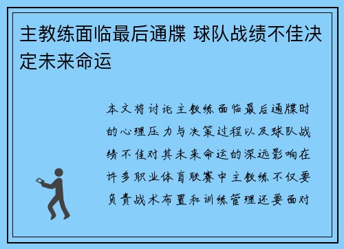 主教练面临最后通牒 球队战绩不佳决定未来命运
