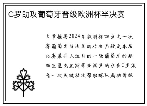 C罗助攻葡萄牙晋级欧洲杯半决赛
