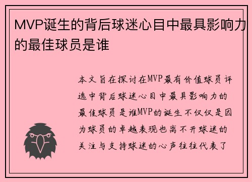 MVP诞生的背后球迷心目中最具影响力的最佳球员是谁