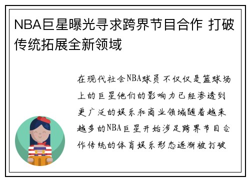 NBA巨星曝光寻求跨界节目合作 打破传统拓展全新领域
