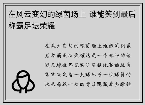 在风云变幻的绿茵场上 谁能笑到最后称霸足坛荣耀