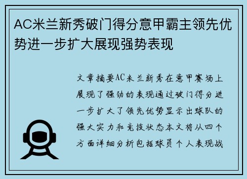 AC米兰新秀破门得分意甲霸主领先优势进一步扩大展现强势表现