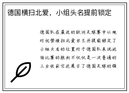 德国横扫北爱，小组头名提前锁定