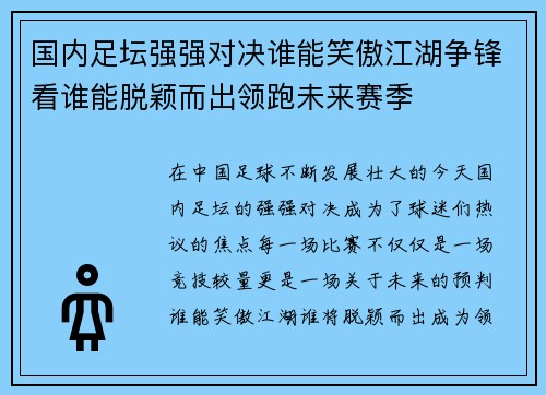 国内足坛强强对决谁能笑傲江湖争锋看谁能脱颖而出领跑未来赛季