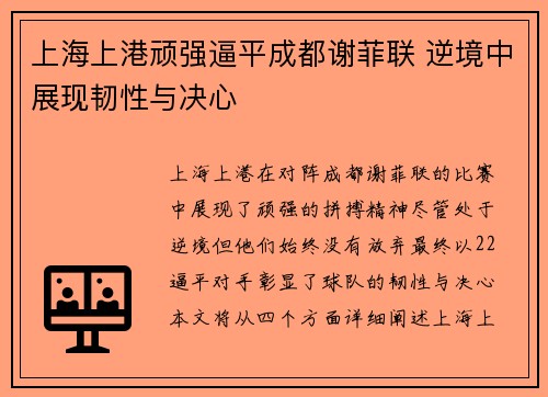 上海上港顽强逼平成都谢菲联 逆境中展现韧性与决心