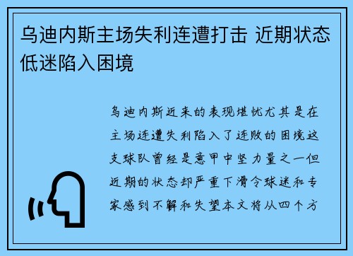 乌迪内斯主场失利连遭打击 近期状态低迷陷入困境