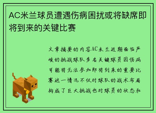 AC米兰球员遭遇伤病困扰或将缺席即将到来的关键比赛