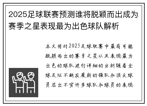 2025足球联赛预测谁将脱颖而出成为赛季之星表现最为出色球队解析