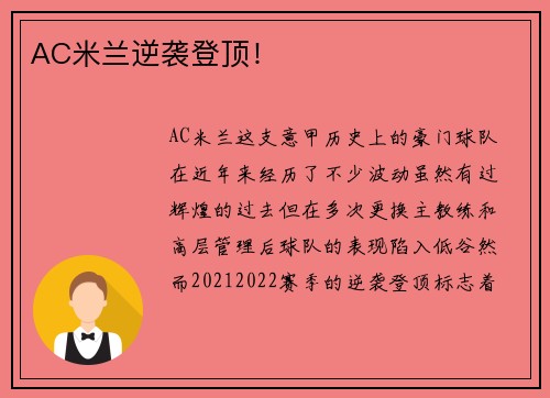 AC米兰逆袭登顶！