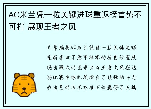 AC米兰凭一粒关键进球重返榜首势不可挡 展现王者之风