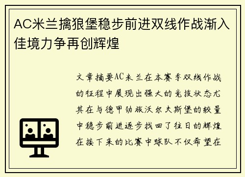 AC米兰擒狼堡稳步前进双线作战渐入佳境力争再创辉煌