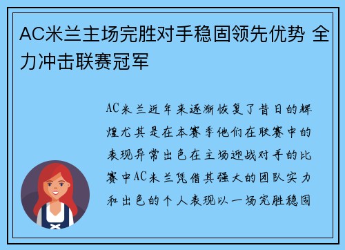 AC米兰主场完胜对手稳固领先优势 全力冲击联赛冠军
