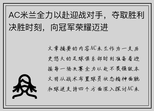 AC米兰全力以赴迎战对手，夺取胜利决胜时刻，向冠军荣耀迈进