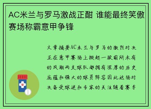 AC米兰与罗马激战正酣 谁能最终笑傲赛场称霸意甲争锋