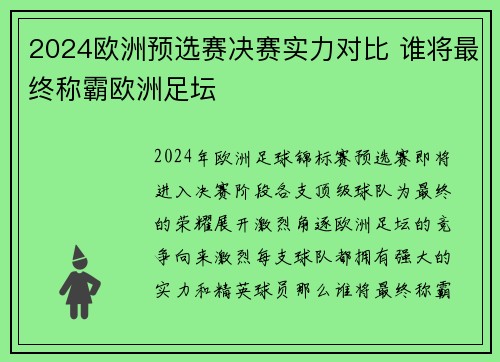 2024欧洲预选赛决赛实力对比 谁将最终称霸欧洲足坛