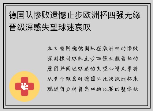 德国队惨败遗憾止步欧洲杯四强无缘晋级深感失望球迷哀叹