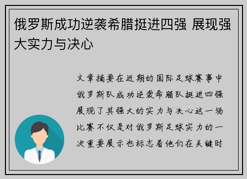 俄罗斯成功逆袭希腊挺进四强 展现强大实力与决心