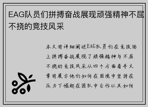 EAG队员们拼搏奋战展现顽强精神不屈不挠的竞技风采