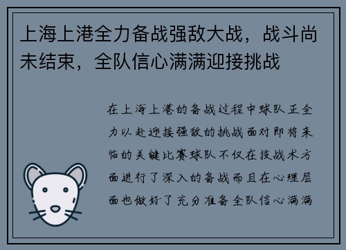 上海上港全力备战强敌大战，战斗尚未结束，全队信心满满迎接挑战