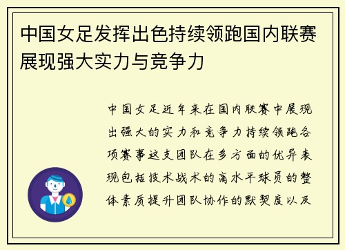 中国女足发挥出色持续领跑国内联赛展现强大实力与竞争力